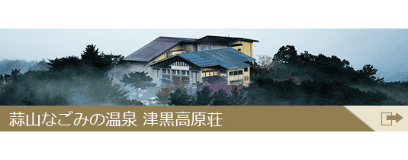 津黒高原荘